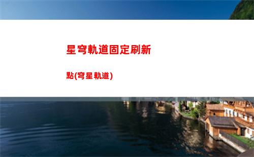 星穹軌道光錐保底機制(星穹軌道瓦爾特光錐)