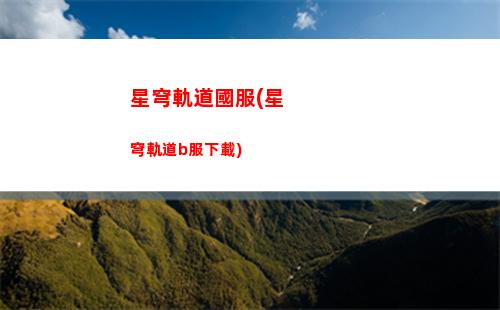 星穹軌道攻速(星穹鐵道官服)