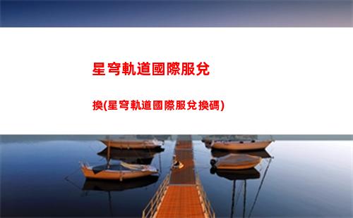 星穹軌道黑塔怎么養(穹星軌道)