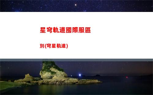 星穹軌道回復血量英雄(星穹軌道如何恢復血量)