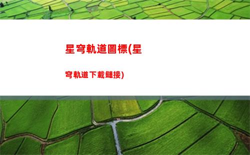 星穹軌道網頁禮包(崩壞星穹軌道禮包)