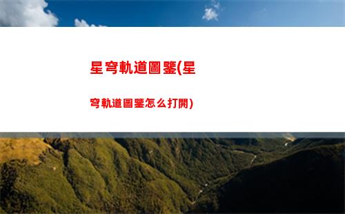 星穹軌道風之翼位置(星穹鐵道官服)