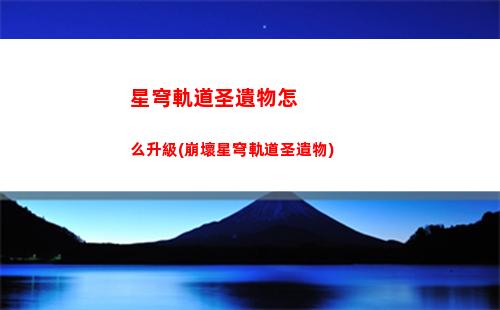 星穹軌道手機和電腦(星穹軌道下載官服)