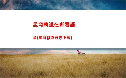 星穹軌道怎么變成火主(星穹鐵道)