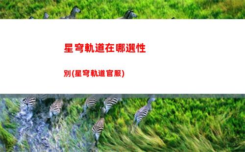 星穹軌道預計公測時間(星穹軌道崩壞)