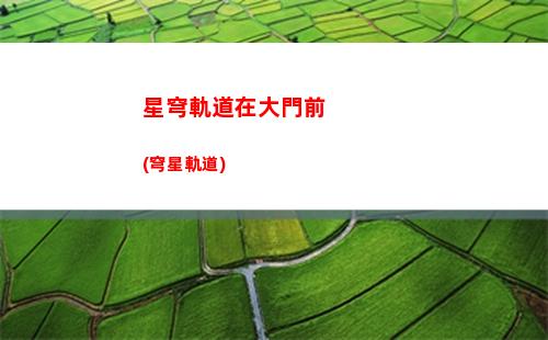 星穹軌道預約獎勵怎樣領取(星穹鐵道下載鏈接)