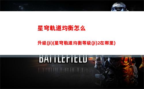 星穹軌道角色排行(星穹軌道角色排行榜)