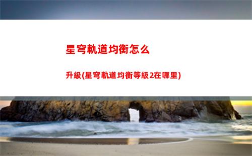 星穹軌道角色排行(星穹軌道角色排行榜)