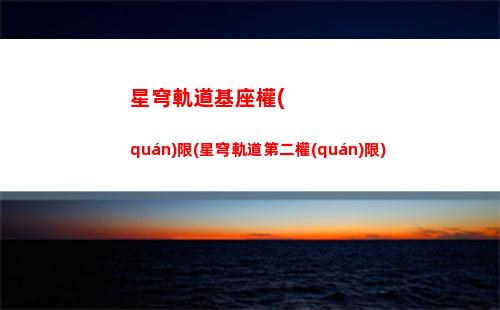 星穹軌道黑塔幣不夠(崩壞星穹軌道黑塔幣)