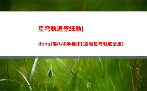 星穹軌道抽卡建議(星穹軌道b服下載)