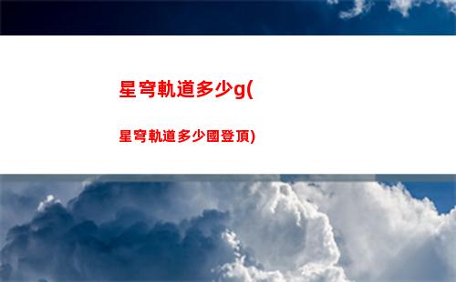 桑博星穹軌道(桑博星穹鐵道背景)