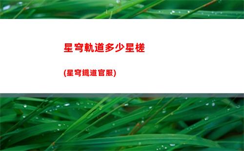 星穹軌道初始角色(星穹鐵道)