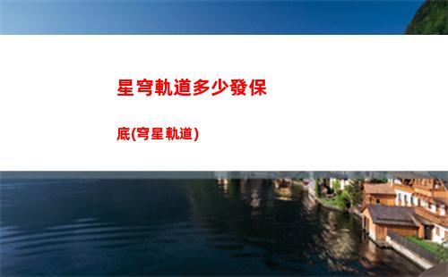 星穹軌道官服在哪下載(星穹軌道官服兌換碼)
