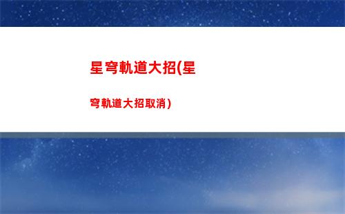 星穹軌道曼德拉