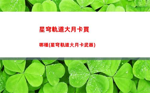 星穹軌道白露轉(zhuǎn)場(星穹軌道白露配音)