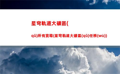 星穹軌道測試資格怎么獲得(星軌道穹官服)