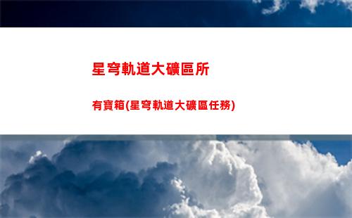 星穹軌道測試資格怎么獲得(星軌道穹官服)