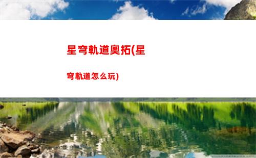 星穹軌道迥星巷(星穹軌道官方下載)