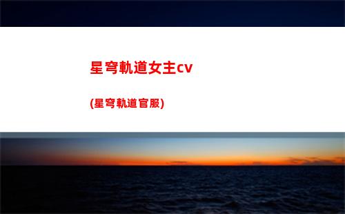 星穹軌道拍照在哪(星穹軌道云游)