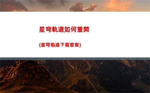 星穹軌道是開放(星穹軌道官服)