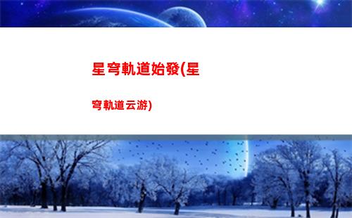 星穹軌道瓦爾特楊(星穹軌道官方下載)