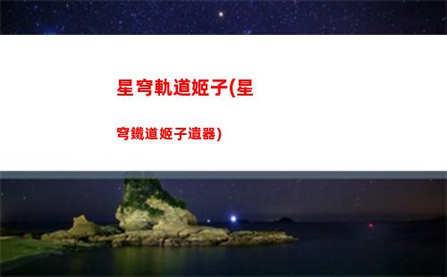 星穹軌道中國(星穹軌道予矜在哪里)