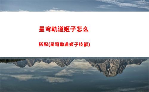 星穹軌道還是鐵道(星穹軌道下載官服)
