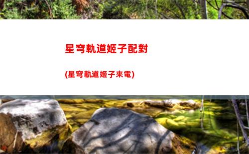 星穹軌道化外民(星穹軌道b服下載)
