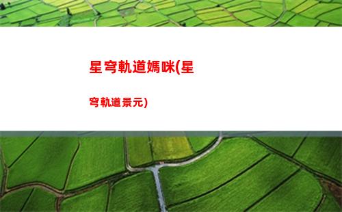星穹軌道的泡泡(星穹鐵道 泡泡)
