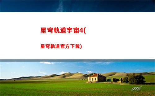星穹軌道有德麗莎嗎(星穹軌道下載官服)
