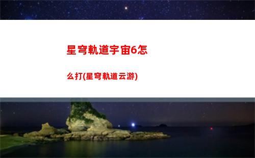 星穹軌道戰利品寶箱(星穹軌道戰利品298)