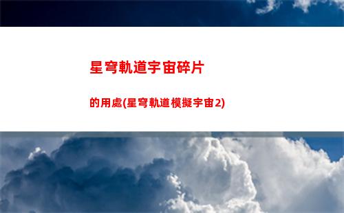 星穹軌道怎么選擇男女主(星穹軌道下載官服)