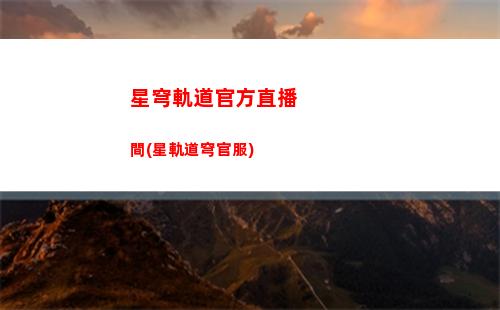 星穹軌道攻速有什么作用(星穹鐵道下載鏈接)