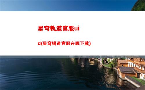 附身星穹軌道(星穹軌道預約獎勵)