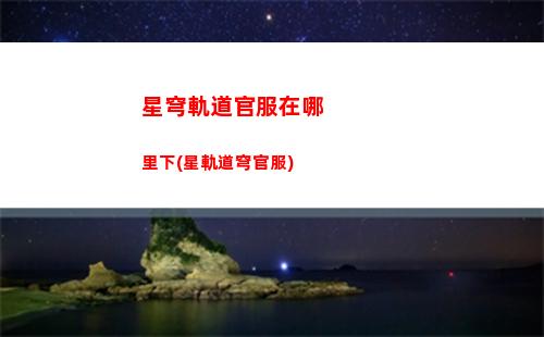 星穹軌道第三權限(星穹軌道什么時候三測)