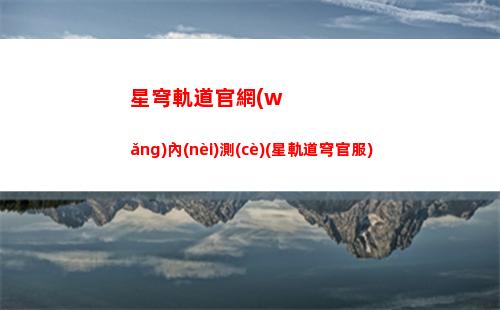 星穹軌道公測(cè)能直播嗎(星穹軌道公測(cè)兌換碼)