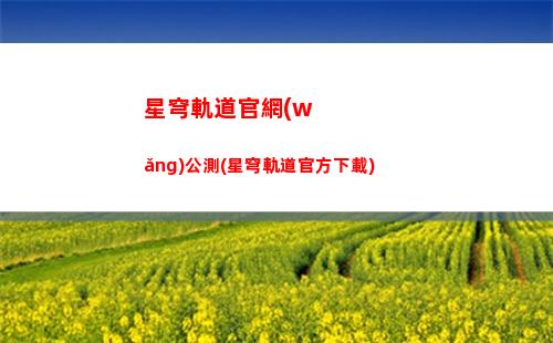 星穹軌道工建司寶箱