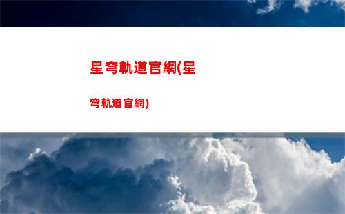 星穹軌道流光(星穹軌道流光之庭)