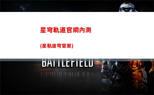 星穹軌道公測能直播嗎(星穹軌道公測兌換碼)