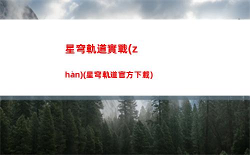 星穹軌道游戲圖標(星穹軌道云游戲官網(wǎng))