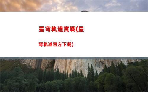 星穹軌道游戲圖標(星穹軌道云游戲官網)