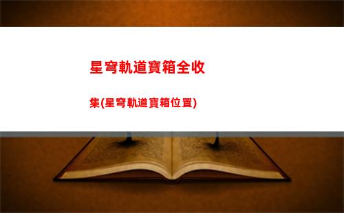 藏寶圖星穹軌道(星穹軌道藏寶圖在那)