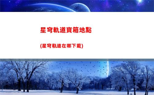 崩壞星穹軌道搭配(崩壞星穹軌道隊伍搭配攻略)