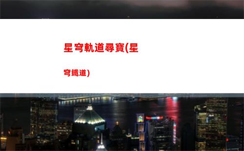 星穹軌道下載(星穹軌道下載安裝)