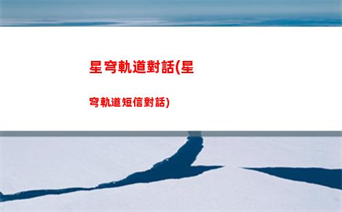 星穹軌道繁星(星穹軌道繁星競技場)