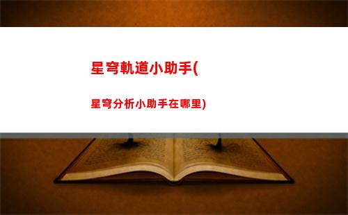 樹葉玩星穹軌道(星穹軌道克拉拉怎么玩)