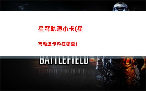 星穹軌道日語(星穹軌道日語女主配音是)