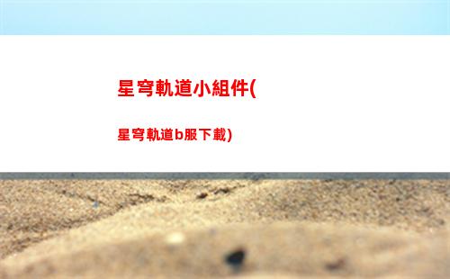星穹軌道印象(穹星軌道)