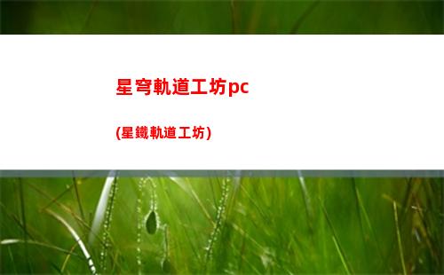 星穹軌道公測刪檔嗎(星穹軌道b服下載)
