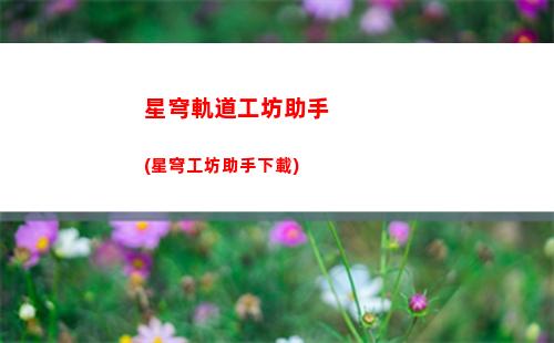 星穹軌道光錐排行(星穹軌道云游)